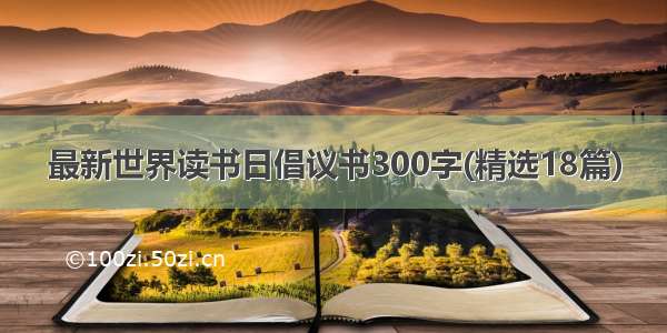 最新世界读书日倡议书300字(精选18篇)