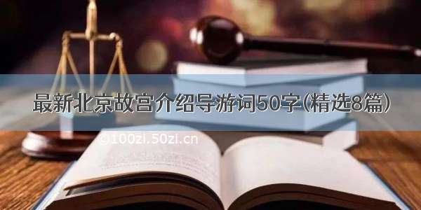 最新北京故宫介绍导游词50字(精选8篇)