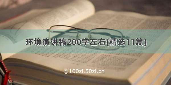 环境演讲稿200字左右(精选11篇)