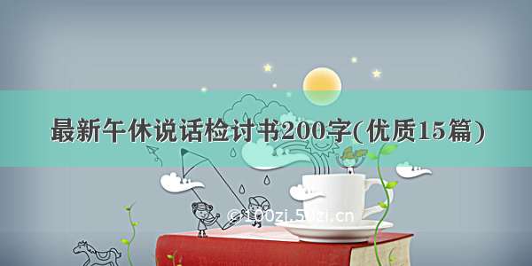 最新午休说话检讨书200字(优质15篇)