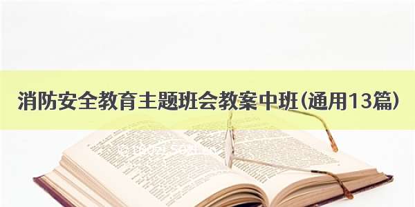 消防安全教育主题班会教案中班(通用13篇)