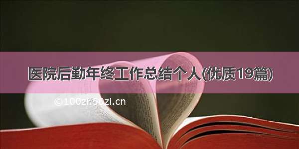 医院后勤年终工作总结个人(优质19篇)