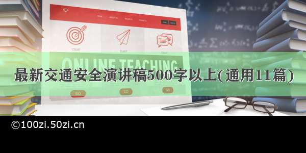 最新交通安全演讲稿500字以上(通用11篇)