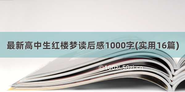 最新高中生红楼梦读后感1000字(实用16篇)