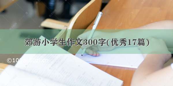 郊游小学生作文300字(优秀17篇)