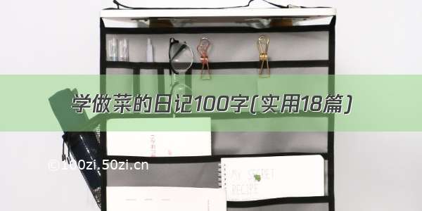 学做菜的日记100字(实用18篇)