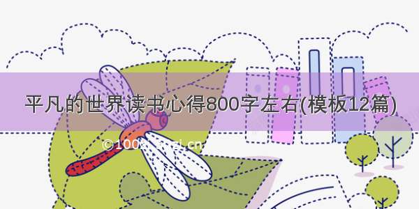 平凡的世界读书心得800字左右(模板12篇)