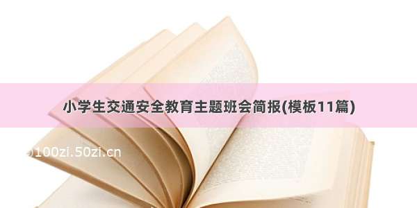 小学生交通安全教育主题班会简报(模板11篇)