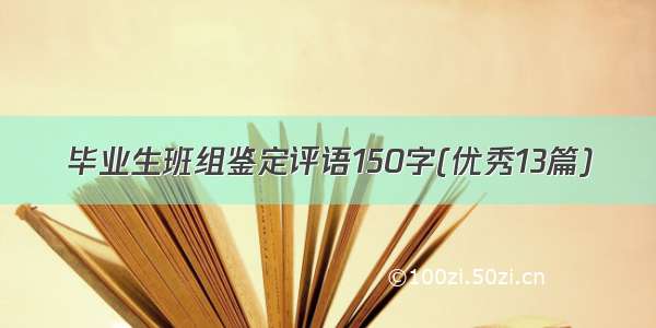 毕业生班组鉴定评语150字(优秀13篇)