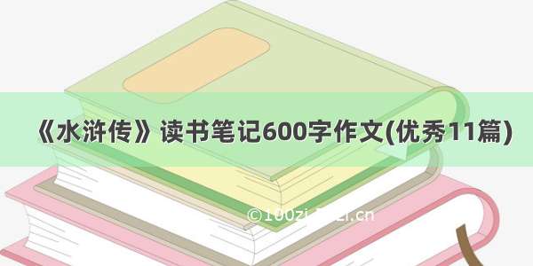 《水浒传》读书笔记600字作文(优秀11篇)