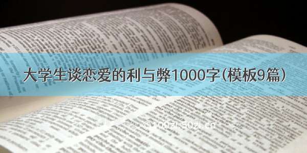 大学生谈恋爱的利与弊1000字(模板9篇)