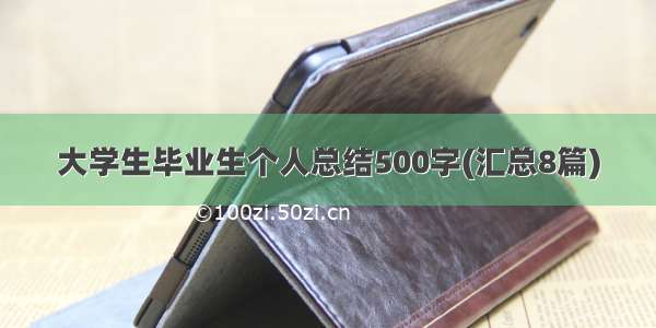 大学生毕业生个人总结500字(汇总8篇)