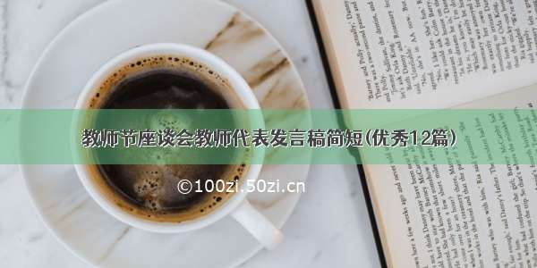 教师节座谈会教师代表发言稿简短(优秀12篇)