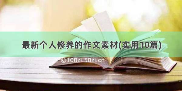 最新个人修养的作文素材(实用10篇)