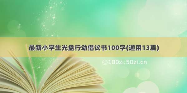 最新小学生光盘行动倡议书100字(通用13篇)