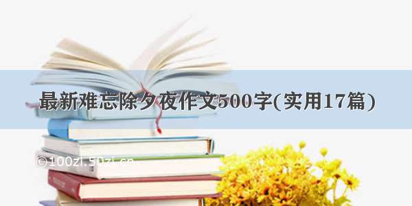 最新难忘除夕夜作文500字(实用17篇)