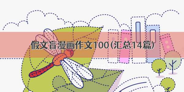 假文盲漫画作文100(汇总14篇)