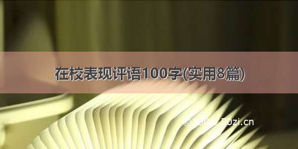 在校表现评语100字(实用8篇)