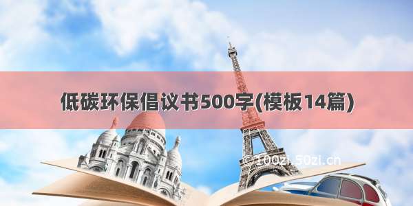 低碳环保倡议书500字(模板14篇)