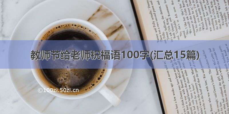 教师节给老师祝福语100字(汇总15篇)