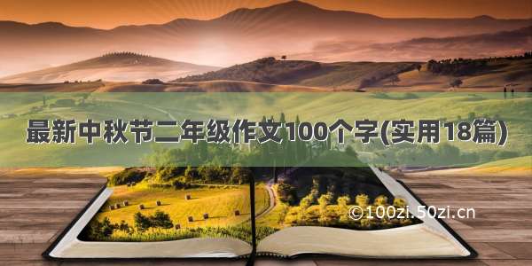 最新中秋节二年级作文100个字(实用18篇)