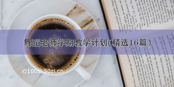 舞蹈老师学期教学计划(精选16篇)