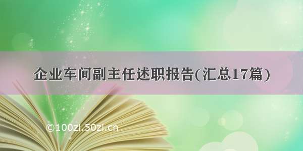 企业车间副主任述职报告(汇总17篇)