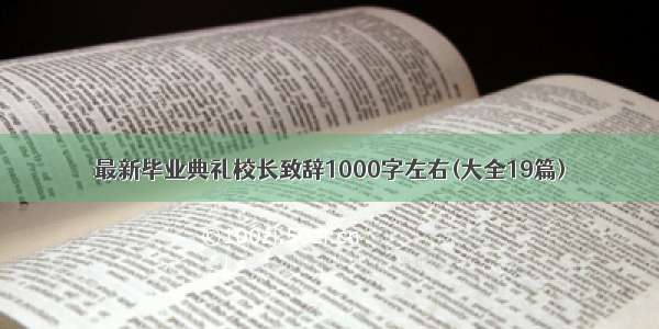 最新毕业典礼校长致辞1000字左右(大全19篇)