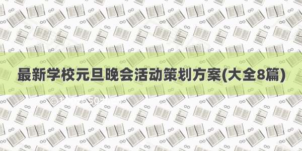 最新学校元旦晚会活动策划方案(大全8篇)