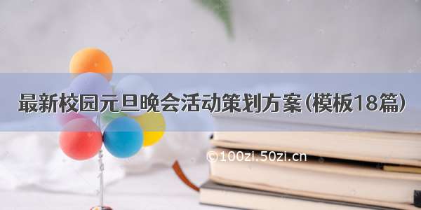 最新校园元旦晚会活动策划方案(模板18篇)