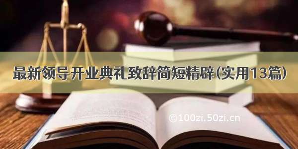 最新领导开业典礼致辞简短精辟(实用13篇)