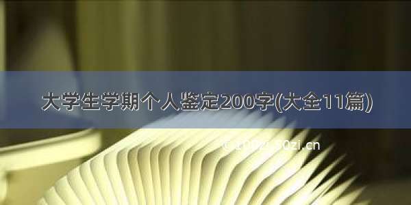 大学生学期个人鉴定200字(大全11篇)