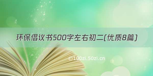 环保倡议书500字左右初二(优质8篇)