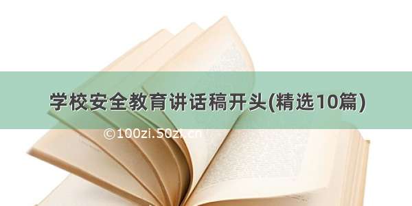 学校安全教育讲话稿开头(精选10篇)