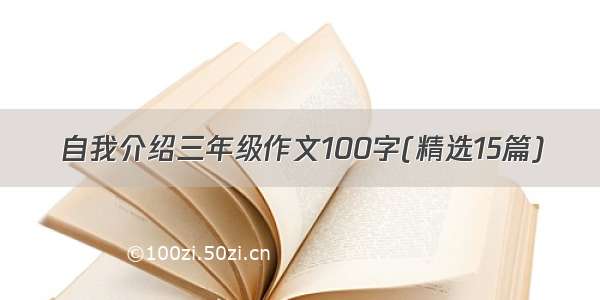 自我介绍三年级作文100字(精选15篇)