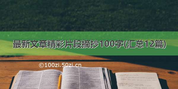 最新文章精彩片段摘抄100字(汇总12篇)