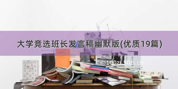 大学竞选班长发言稿幽默版(优质19篇)