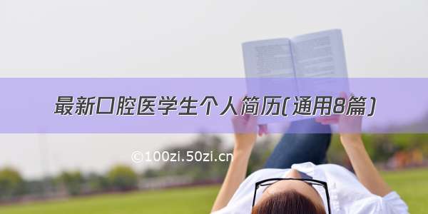 最新口腔医学生个人简历(通用8篇)