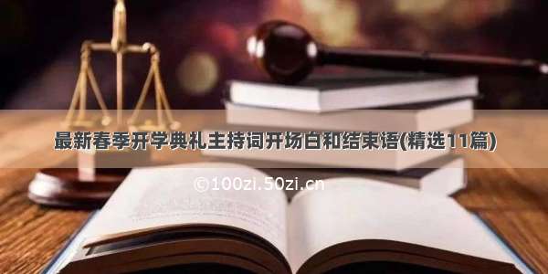 最新春季开学典礼主持词开场白和结束语(精选11篇)