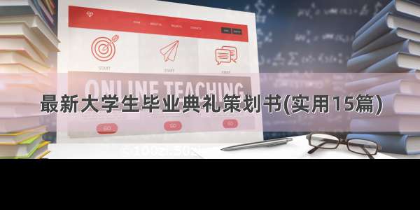 最新大学生毕业典礼策划书(实用15篇)