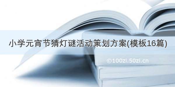 小学元宵节猜灯谜活动策划方案(模板16篇)