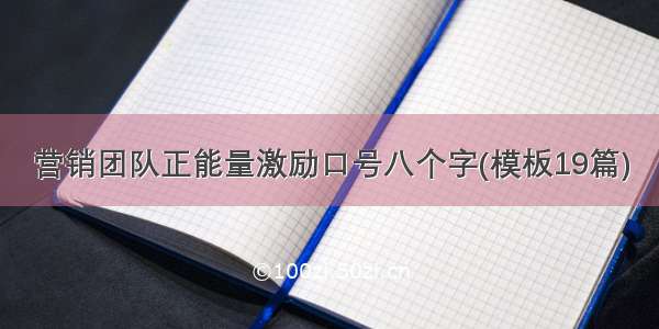 营销团队正能量激励口号八个字(模板19篇)