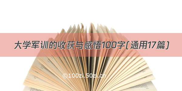 大学军训的收获与感悟100字(通用17篇)