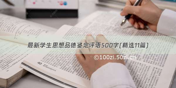 最新学生思想品德鉴定评语500字(精选11篇)