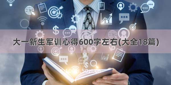 大一新生军训心得600字左右(大全18篇)