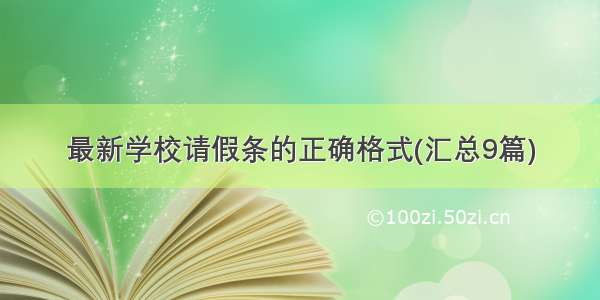 最新学校请假条的正确格式(汇总9篇)