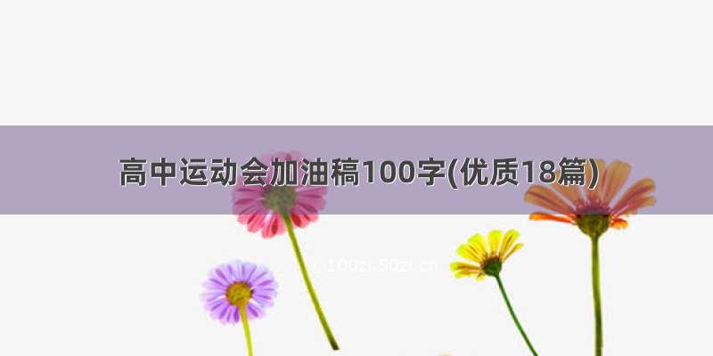 高中运动会加油稿100字(优质18篇)