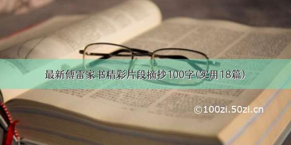 最新傅雷家书精彩片段摘抄100字(实用18篇)