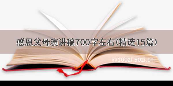 感恩父母演讲稿700字左右(精选15篇)