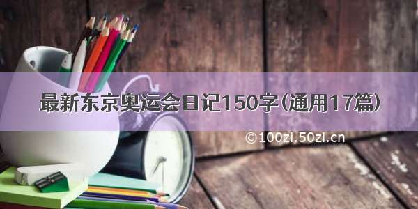 最新东京奥运会日记150字(通用17篇)